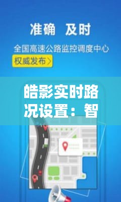 皓影实时路况设置:智能出行,轻松掌控