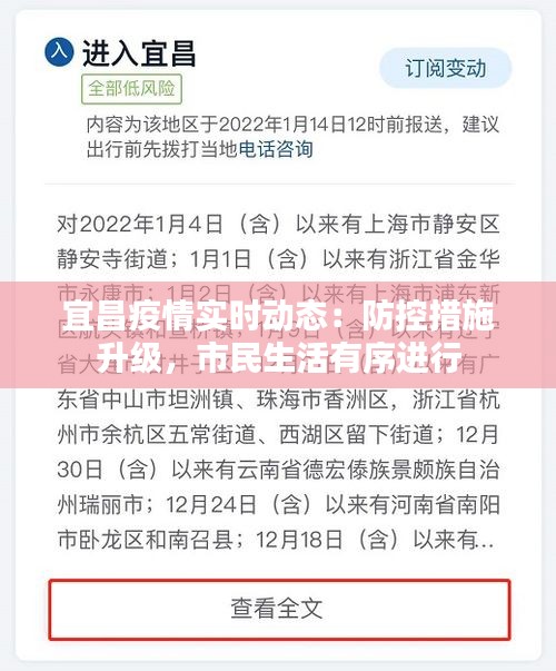 宜昌疫情实时动态:防控措施升级,市民生活有序进行