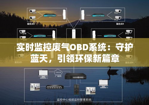 实时监控废气OBD系统:守护蓝天,引领环保新篇章