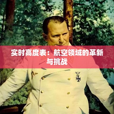 实时高度表:航空领域的革新与挑战