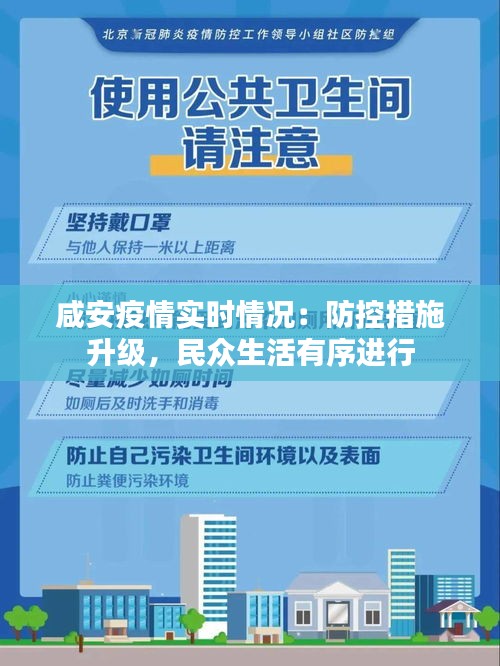 咸安疫情实时情况:防控措施升级,民众生活有序进行
