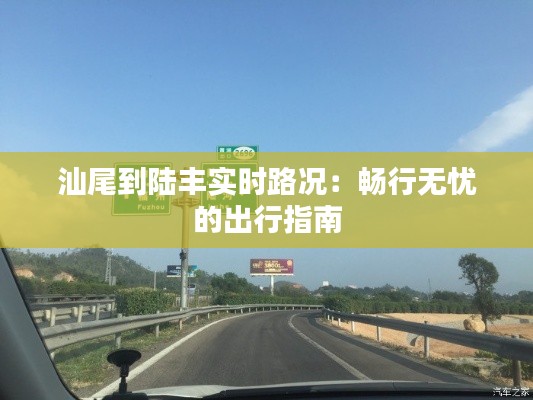 汕尾到陆丰实时路况:畅行无忧的出行指南