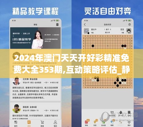 2024年澳门天天开好彩精准免费大全353期,互动策略评估_静态版2.639