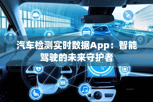 汽车检测实时数据App:智能驾驶的未来守护者