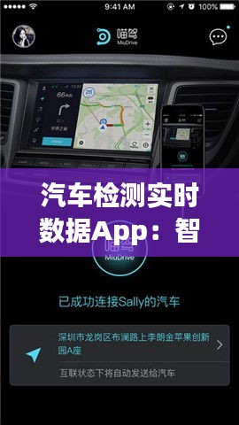 汽车检测实时数据App:智能驾驶的未来守护者