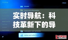 实时导航：科技革新下的导航体验革命