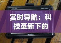 实时导航:科技革新下的导航体验革命