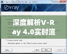 深度解析V-Ray 4.0实时渲染设置:提升渲染效率的艺术