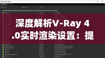 深度解析V-Ray 4.0实时渲染设置:提升渲染效率的艺术