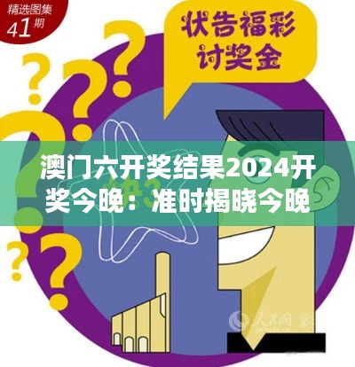 澳门六开奖结果2024开奖今晚:准时揭晓今晚六合赢家