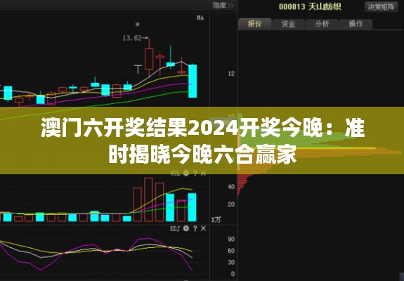 澳门六开奖结果2024开奖今晚:准时揭晓今晚六合赢家