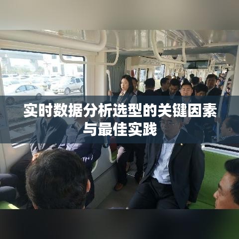 实时数据分析选型的关键因素与最佳实践
