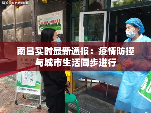 南昌实时最新通报:疫情防控与城市生活同步进行