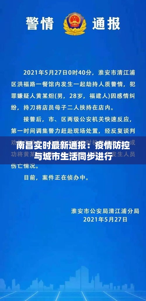 南昌实时最新通报:疫情防控与城市生活同步进行