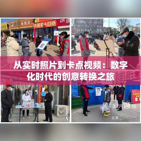 从实时照片到卡点视频:数字化时代的创意转换之旅