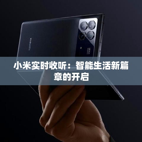 小米实时收听:智能生活新篇章的开启