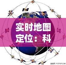 实时地图定位:科技与生活的无缝对接