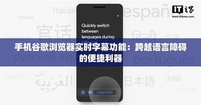 手机谷歌浏览器实时字幕功能:跨越语言障碍的便捷利器