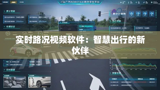 实时路况视频软件:智慧出行的新伙伴