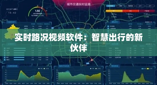 实时路况视频软件:智慧出行的新伙伴