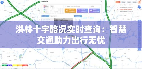 洪林十字路况实时查询:智慧交通助力出行无忧
