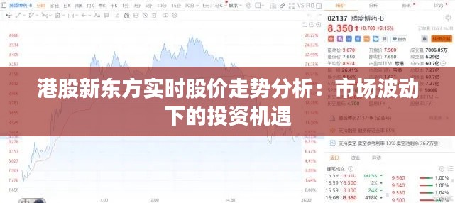 港股新东方实时股价走势分析:市场波动下的投资机遇