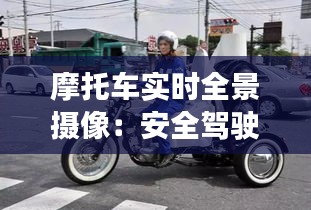 摩托车实时全景摄像:安全驾驶的新伙伴