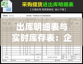 出库明细表与实时库存表:企业物流管理的双剑合璧