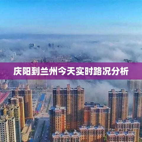 庆阳到兰州今天实时路况分析
