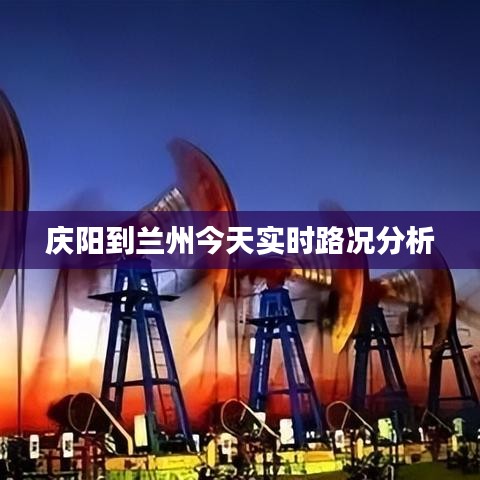 庆阳到兰州今天实时路况分析