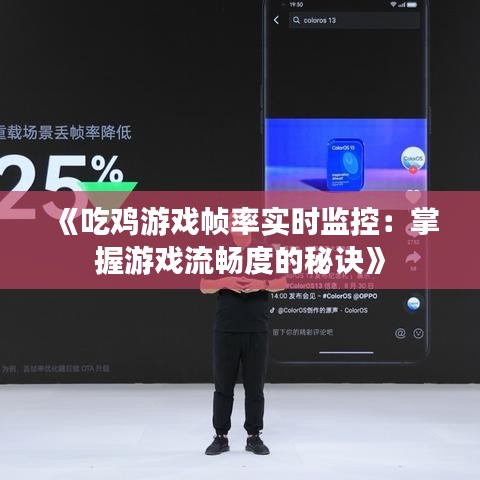 《吃鸡游戏帧率实时监控:掌握游戏流畅度的秘诀》