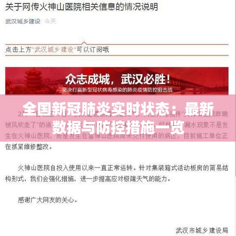 全国新冠肺炎实时状态:最新数据与防控措施一览
