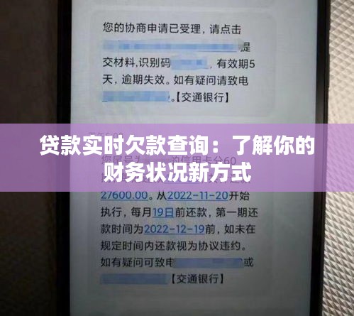 贷款实时欠款查询:了解你的财务状况新方式