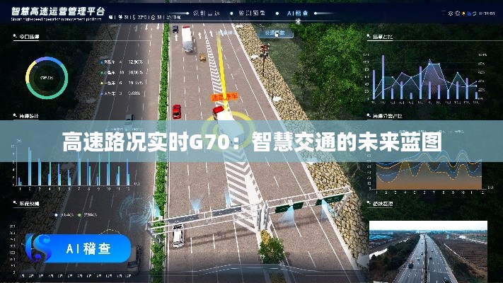 高速路况实时G70:智慧交通的未来蓝图