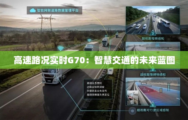 高速路况实时G70:智慧交通的未来蓝图