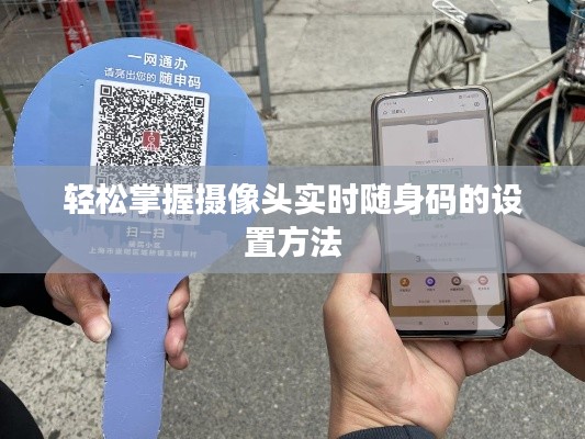 轻松掌握摄像头实时随身码的设置方法