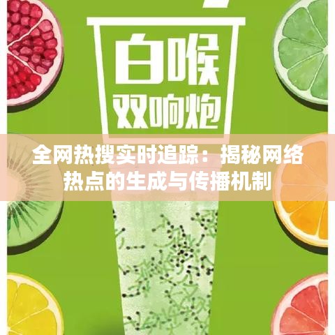 全网热搜实时追踪:揭秘网络热点的生成与传播机制