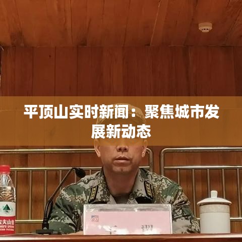 平顶山实时新闻:聚焦城市发展新动态