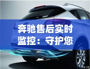 奔驰售后实时监控:守护您的驾驶安全