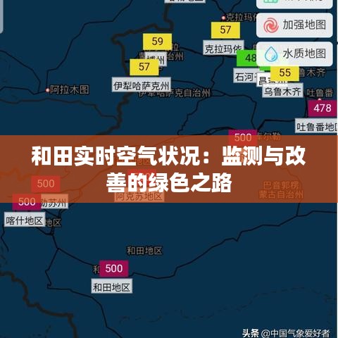 和田实时空气状况:监测与改善的绿色之路