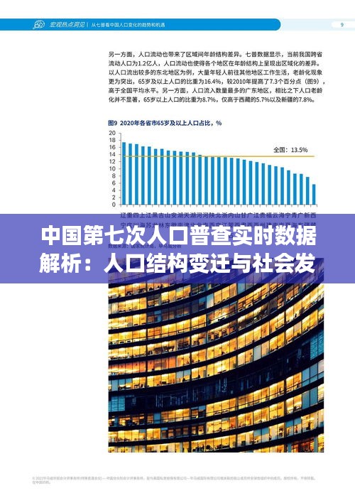 中国第七次人口普查实时数据解析:人口结构变迁与社会发展新趋势