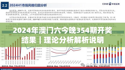 2024年澳门六今晚354期开奖结果|理论分析解析说明