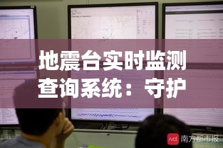 地震台实时监测查询系统：守护生命线的科技利器