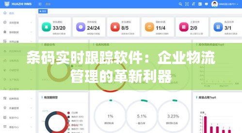 条码实时跟踪软件：企业物流管理的革新利器
