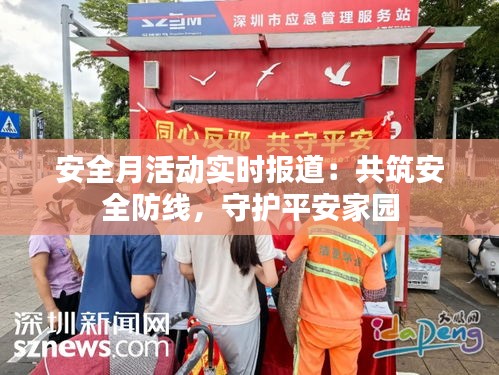 安全月活动实时报道:共筑安全防线,守护平安家园