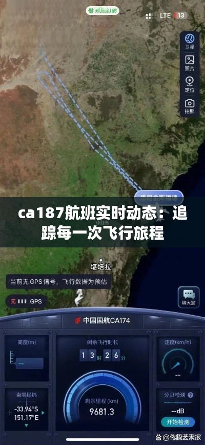 ca187航班实时动态:追踪每一次飞行旅程