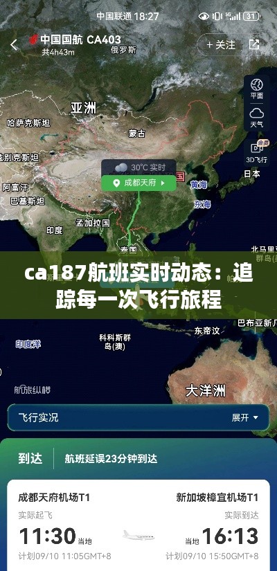 ca187航班实时动态:追踪每一次飞行旅程