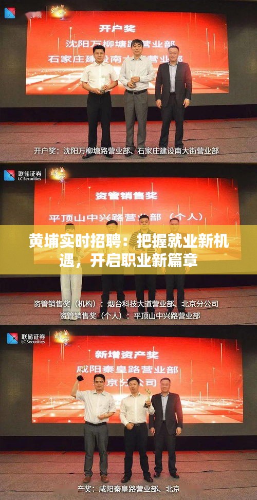 黄埔实时招聘：把握就业新机遇，开启职业新篇章