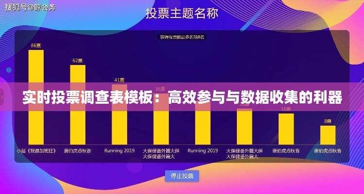 实时投票调查表模板:高效参与与数据收集的利器