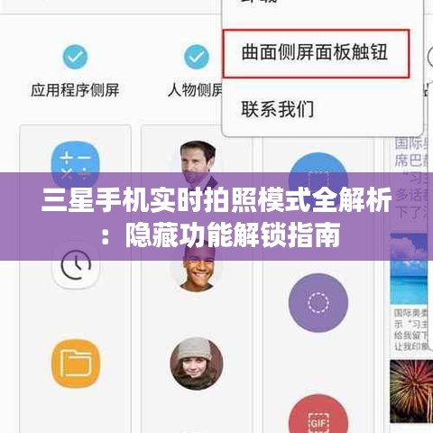 三星手机实时拍照模式全解析:隐藏功能解锁指南